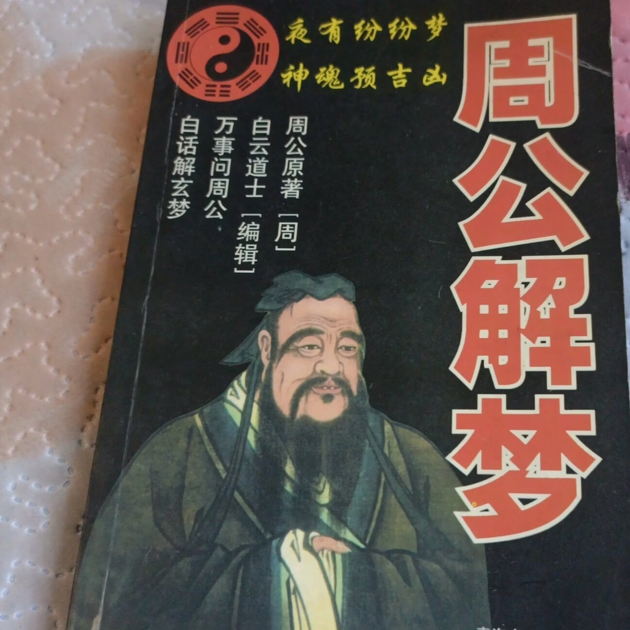 原版周公解梦查询入口(原版周公解梦大全查询下载)
