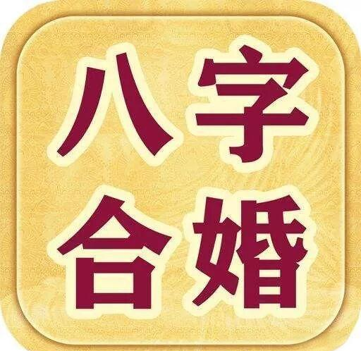 八字合婚表图片(八字合婚速查表珍藏版)