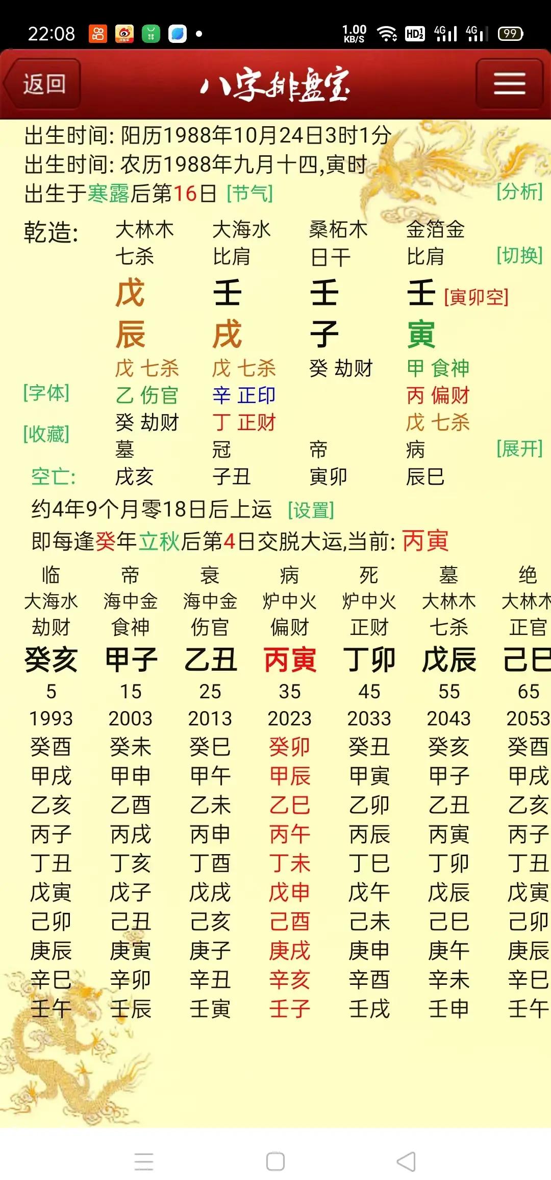 周易八字详批一生(北京大学周易高级研修班)