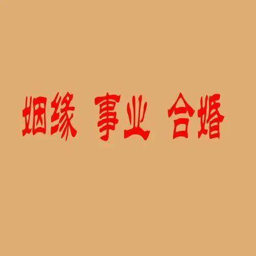 八字测算看婚姻(八字测算婚姻主要看什么)