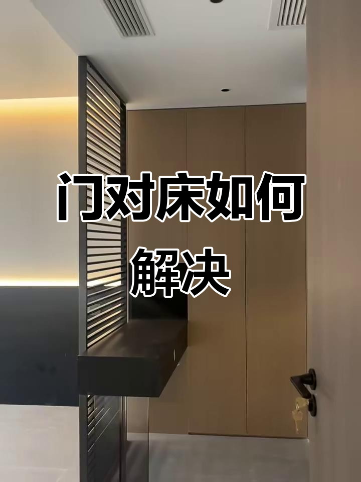 衣柜门正对着床有啥讲究吗(衣柜门正对着床有啥讲究吗?)