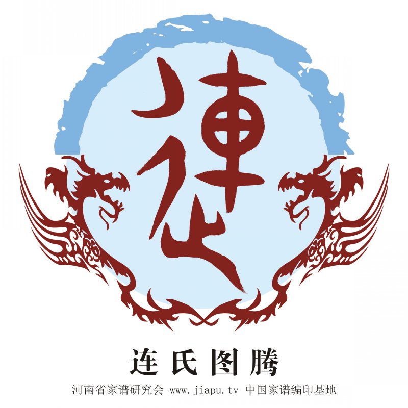 连姓的家谱在哪(连姓的家谱在哪里) 连姓的家谱在哪(连姓的家谱在哪里)