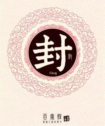 姓封的在百家姓排名(冯姓在百家姓排名第几位) 姓封的在百家姓排名(冯姓在百家姓排名第几位)