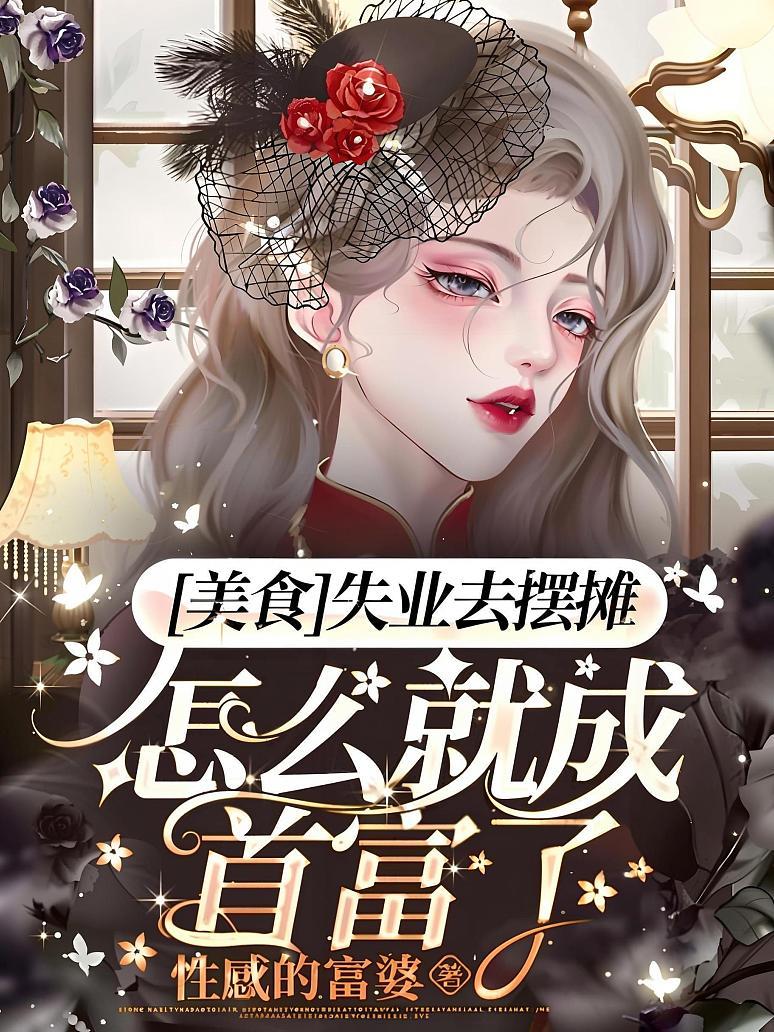 从摆摊开始建美食城小说免费(从摆摊卖盒饭开始暴富免费阅读)