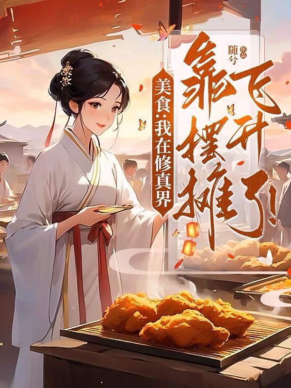 从摆摊开始建美食城小说免费(从摆摊卖盒饭开始暴富免费阅读)