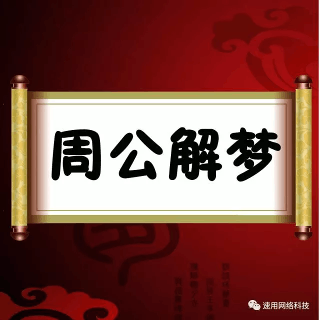 周公解梦原版梦小程序(周公解梦小程序原版功能) 周公解梦原版梦小程序(周公解梦小程序原版功能)