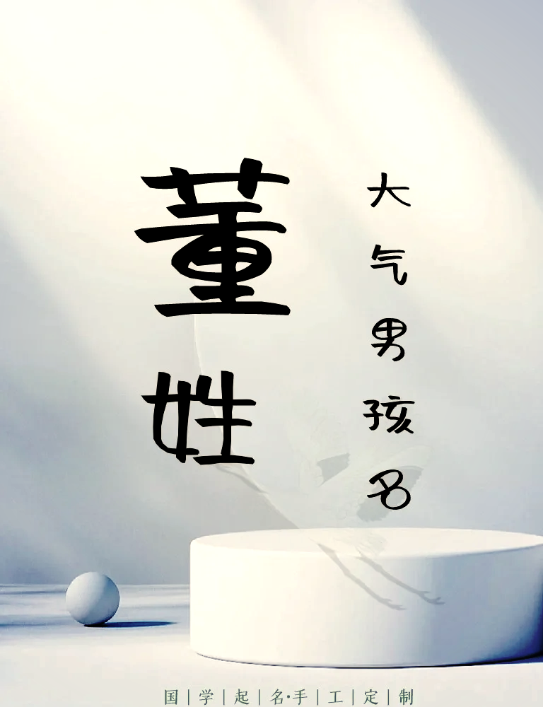 董姓起名(董姓起名大全男孩女孩)