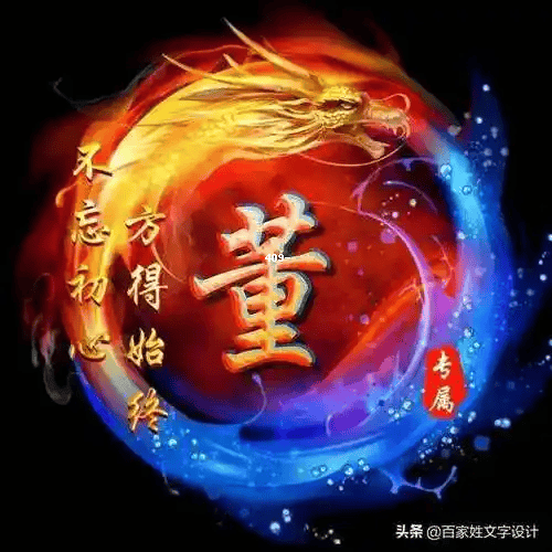 董姓起名(董姓起名大全男孩女孩) 董姓起名(董姓起名大全男孩女孩)