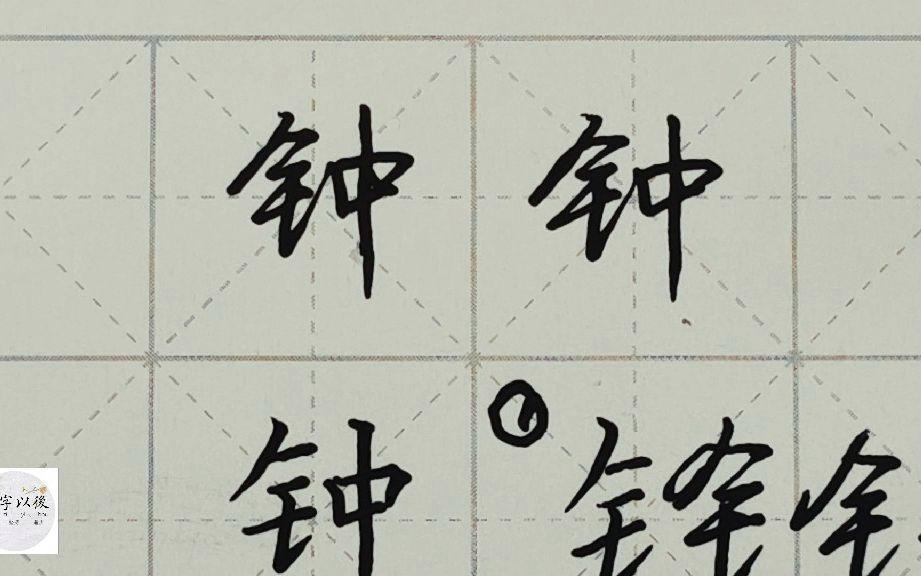百家姓的钟是哪个字(百家姓的钟是哪个字怎么读) 百家姓的钟是哪个字(百家姓的钟是哪个字怎么读)