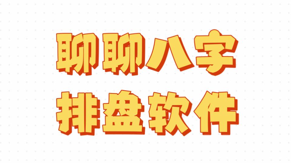 问真八字排盘app官方下载安装(问真八字排盘app官方下载安装手机版)