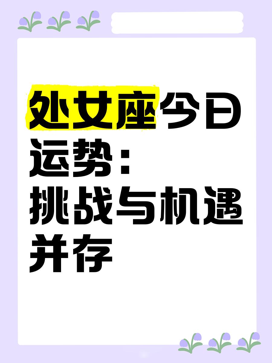 处女座综合运势详情(处女座2026运势完整版)