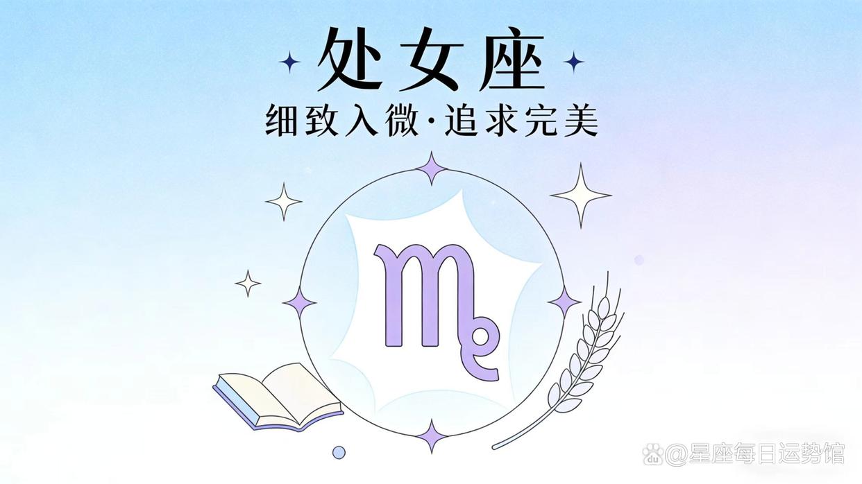 处女座综合运势详情(处女座2026运势完整版) 处女座综合运势详情(处女座2026运势完整版)