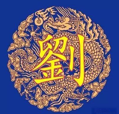 刘姓百家姓排名(刘姓在百家姓排名第252名)