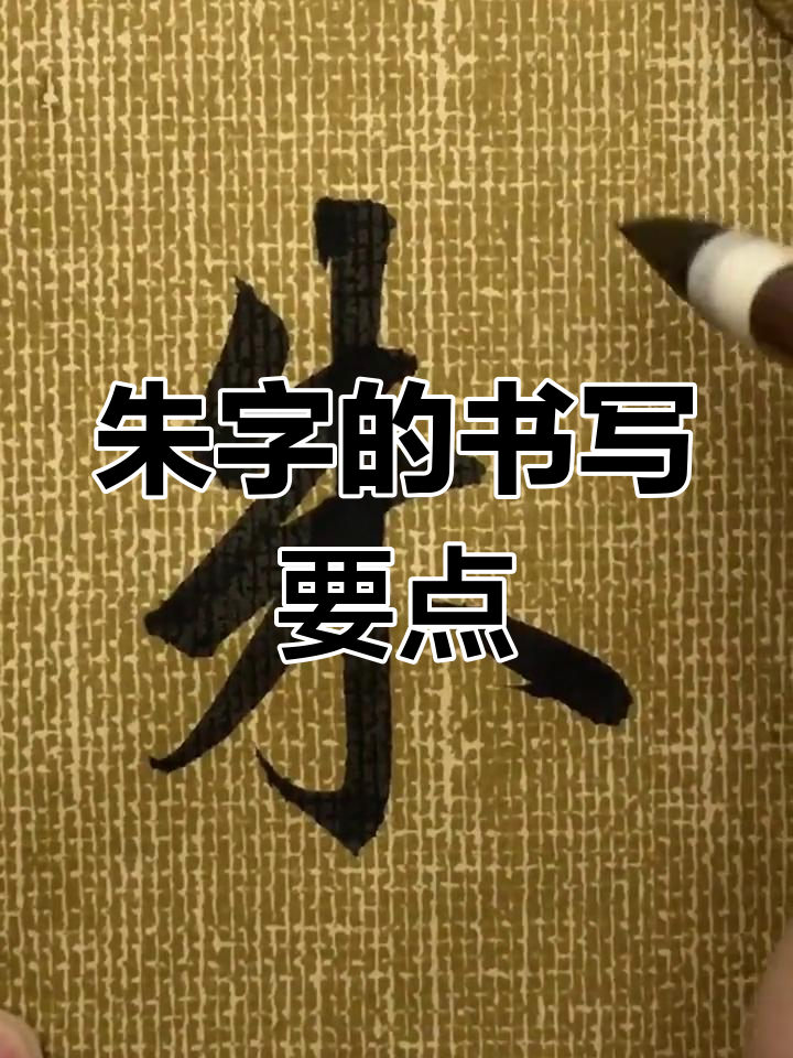 百家姓朱怎么说(百家姓朱姓氏十字绣) 百家姓朱怎么说(百家姓朱姓氏十字绣)
