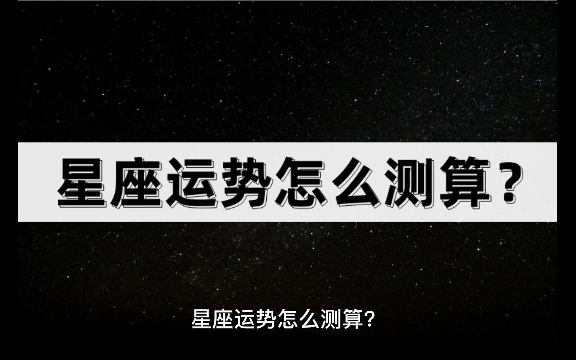 怎么测算星座才最准确(怎么算自己的星座最准确)