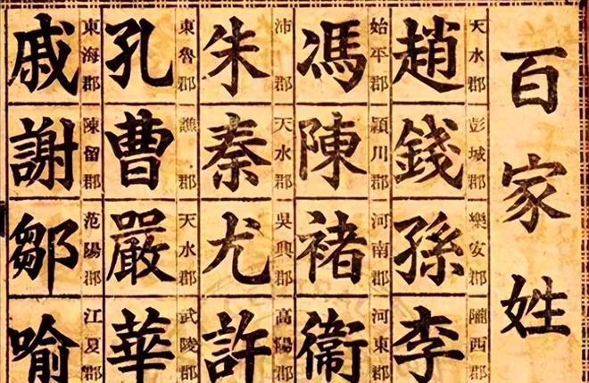 百家姓起源于哪个朝代(百家姓最早出于哪个朝代)