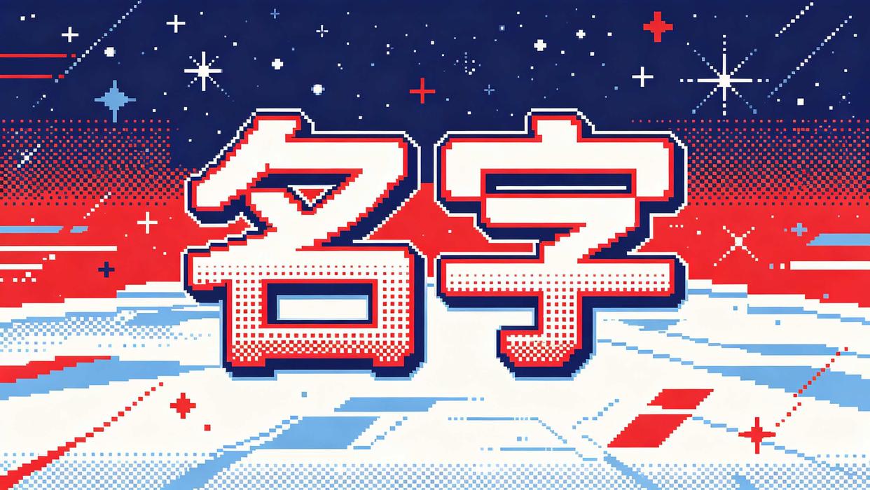 免费姓名好不好(免费姓名解释和寓意)