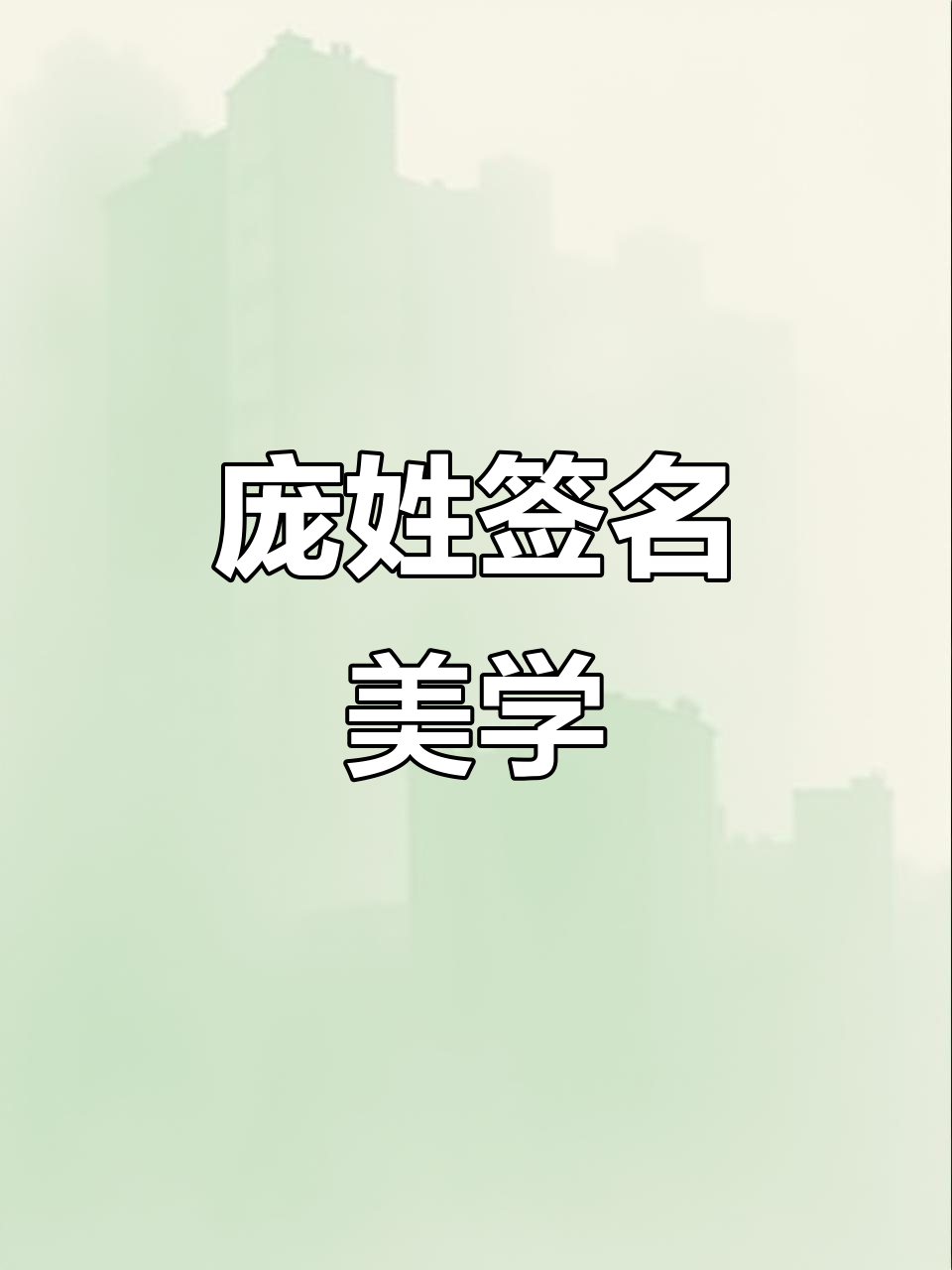 庞姓起名(庞姓起名周易)