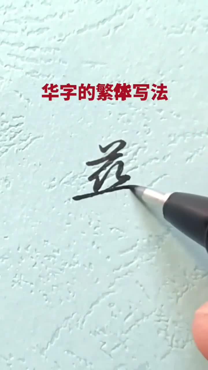百家姓的繁体字是(百家姓繁体字一览表)