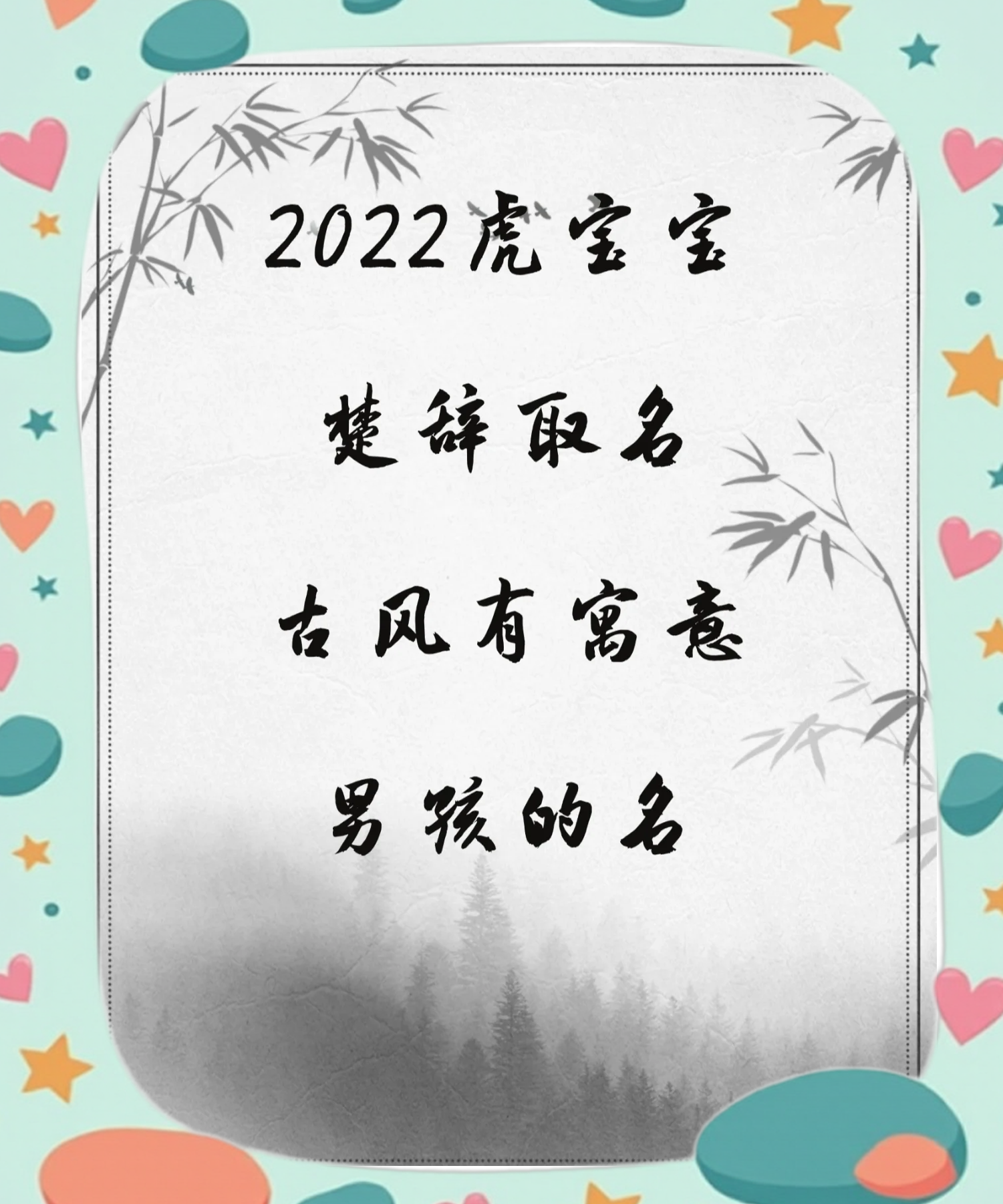 虎宝宝女孩取名大全2022款(2022虎宝宝取名用字避讳禁忌) 虎宝宝女孩取名大全2022款(2022虎宝宝取名用字避讳禁忌)