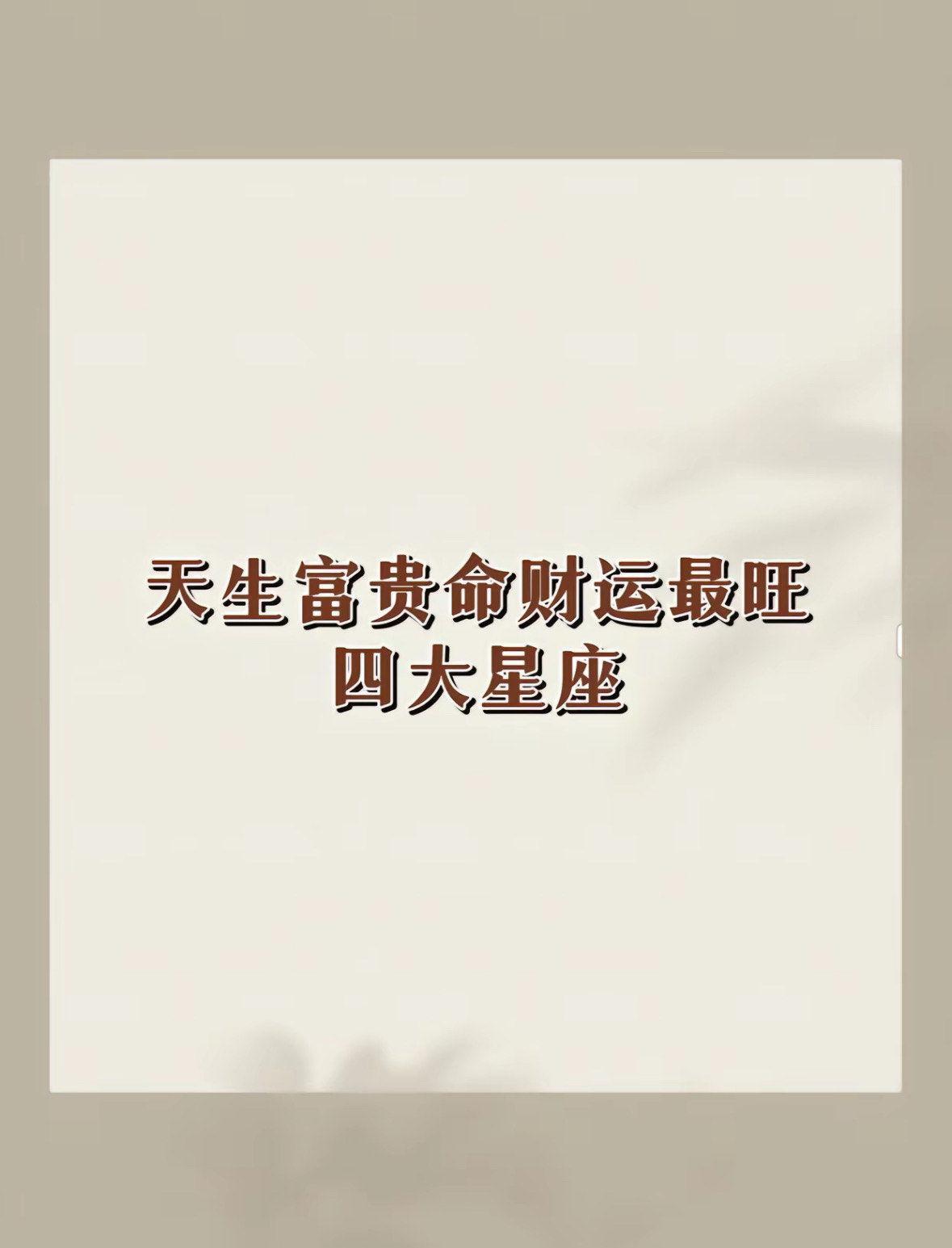 天生富贵命的星座(天生富贵得宠的星座女)