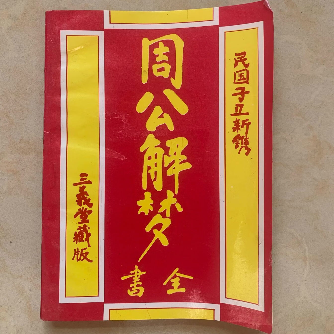 周公解梦官网查询原版(免费原版周公解梦2345查询)
