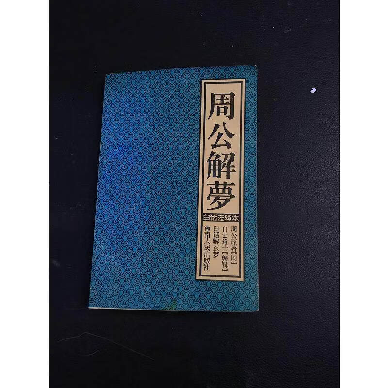 老旧版周公解梦原版原文(老旧版周公解梦原版原文免费下载) 老旧版周公解梦原版原文(老旧版周公解梦原版原文免费下载)