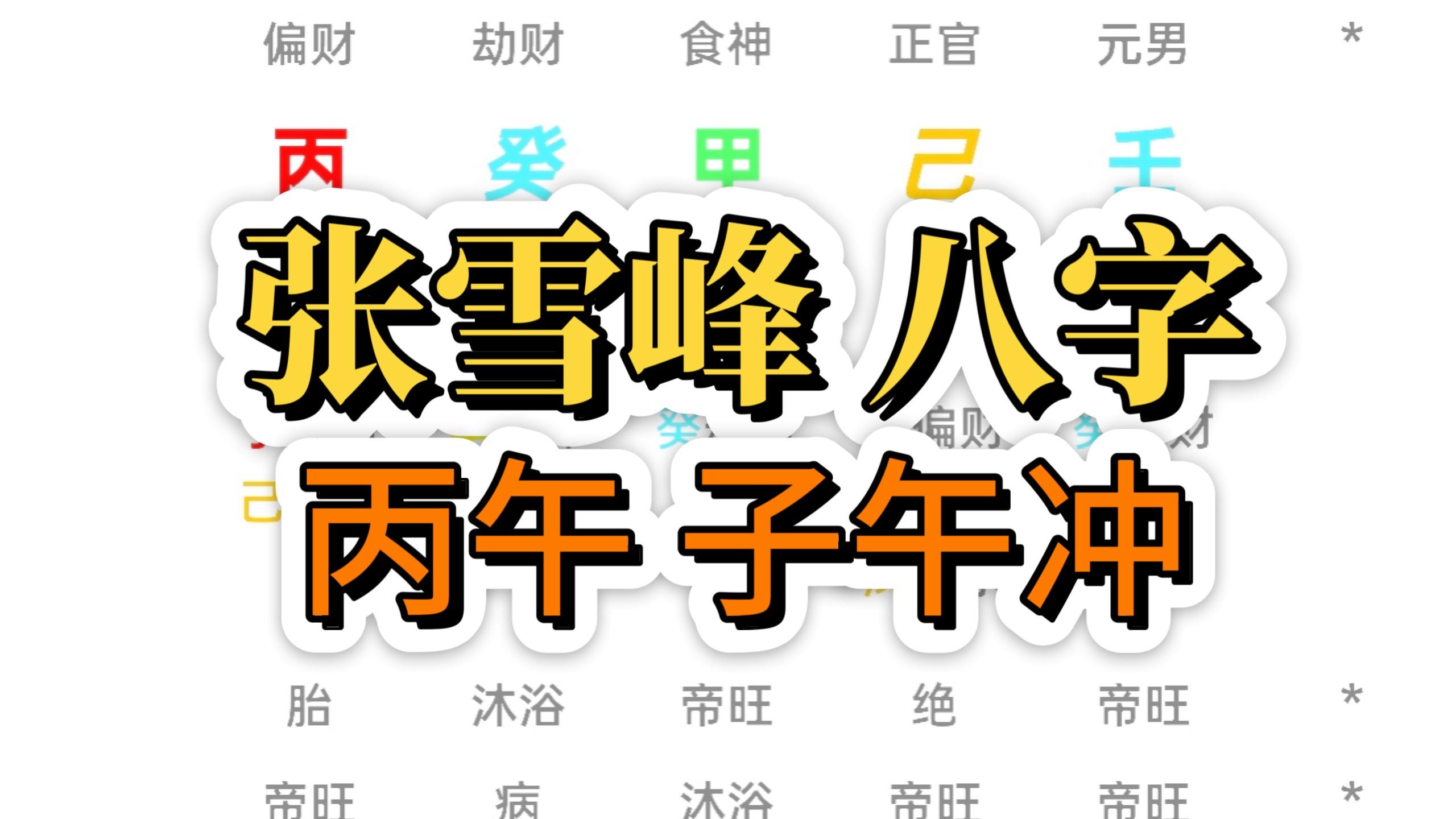 张雪峰八字命盘解析(免费命理生辰八字算命)