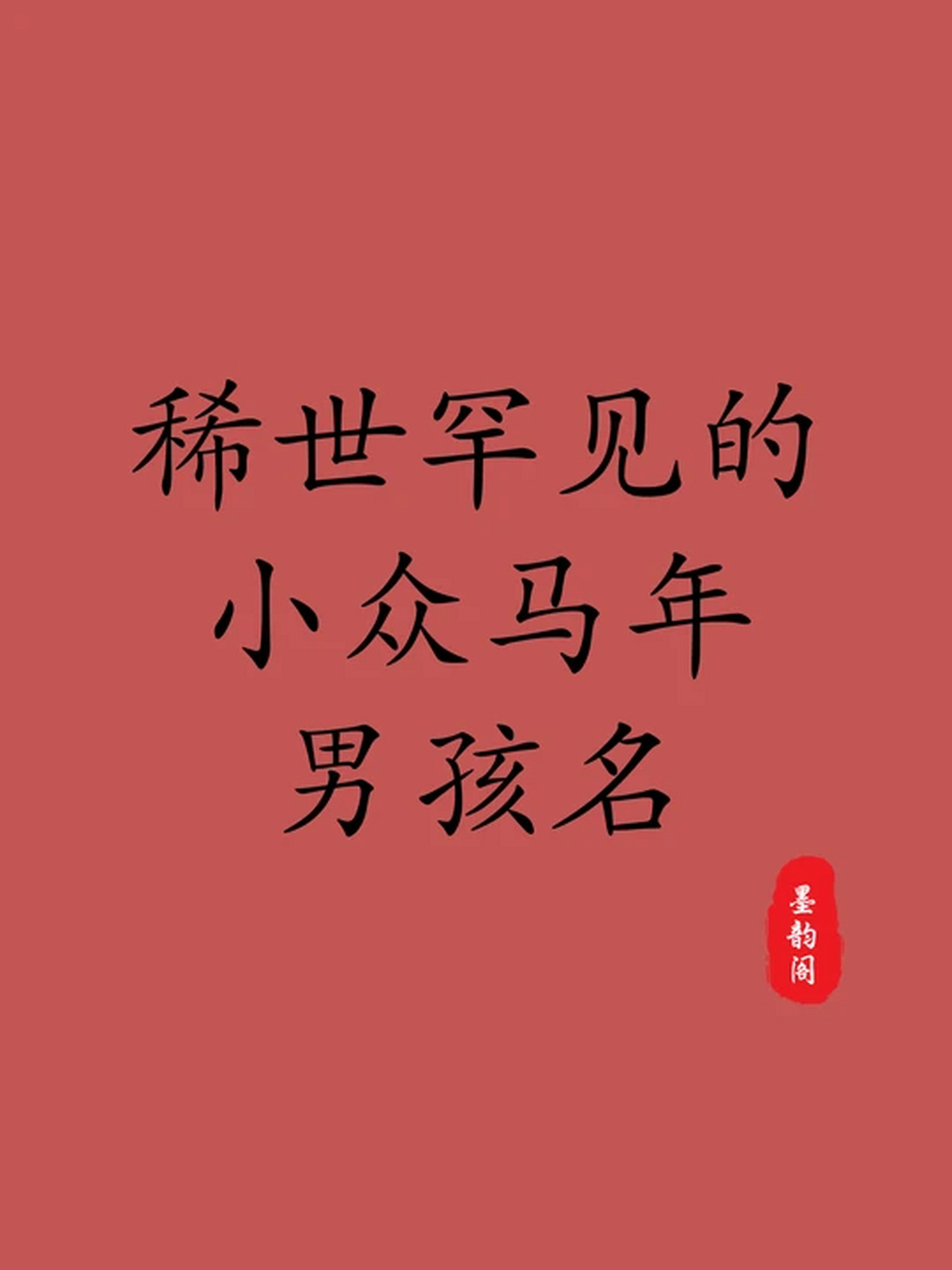 马年起名字大全男孩(马年起名字大全男孩刘泽啥) 马年起名字大全男孩(马年起名字大全男孩刘泽啥)