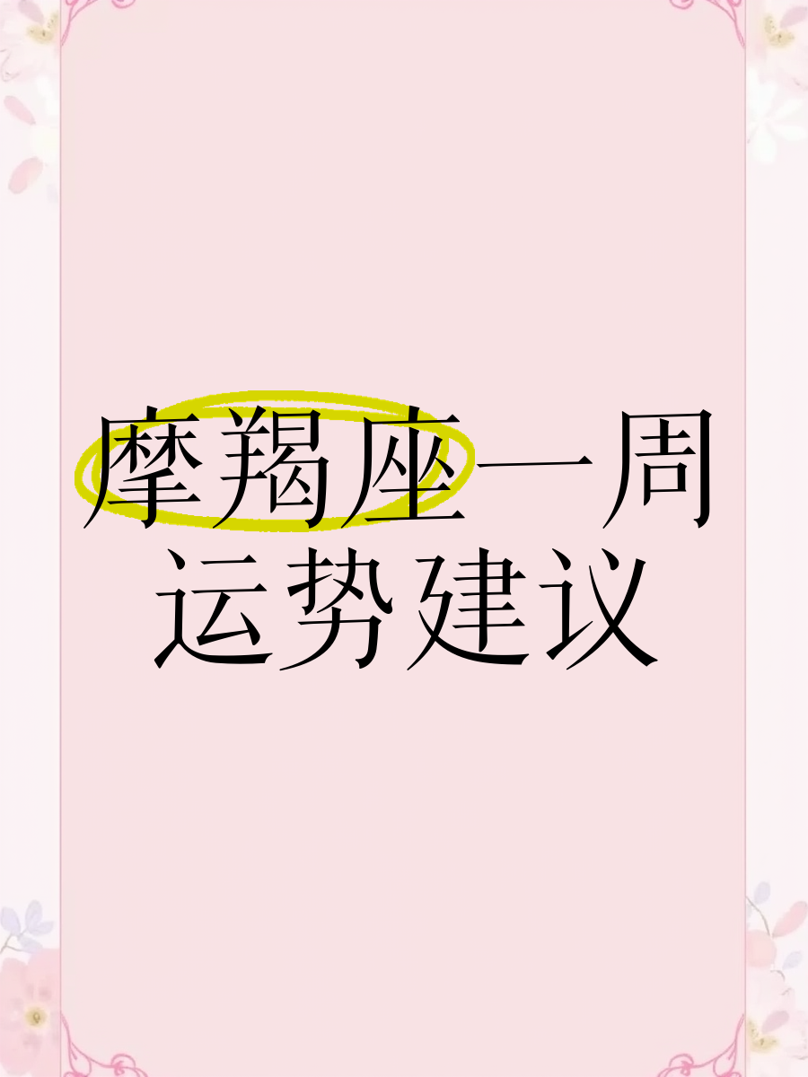 摩羯座一月份运势(摩羯座一月份运势怎么样)