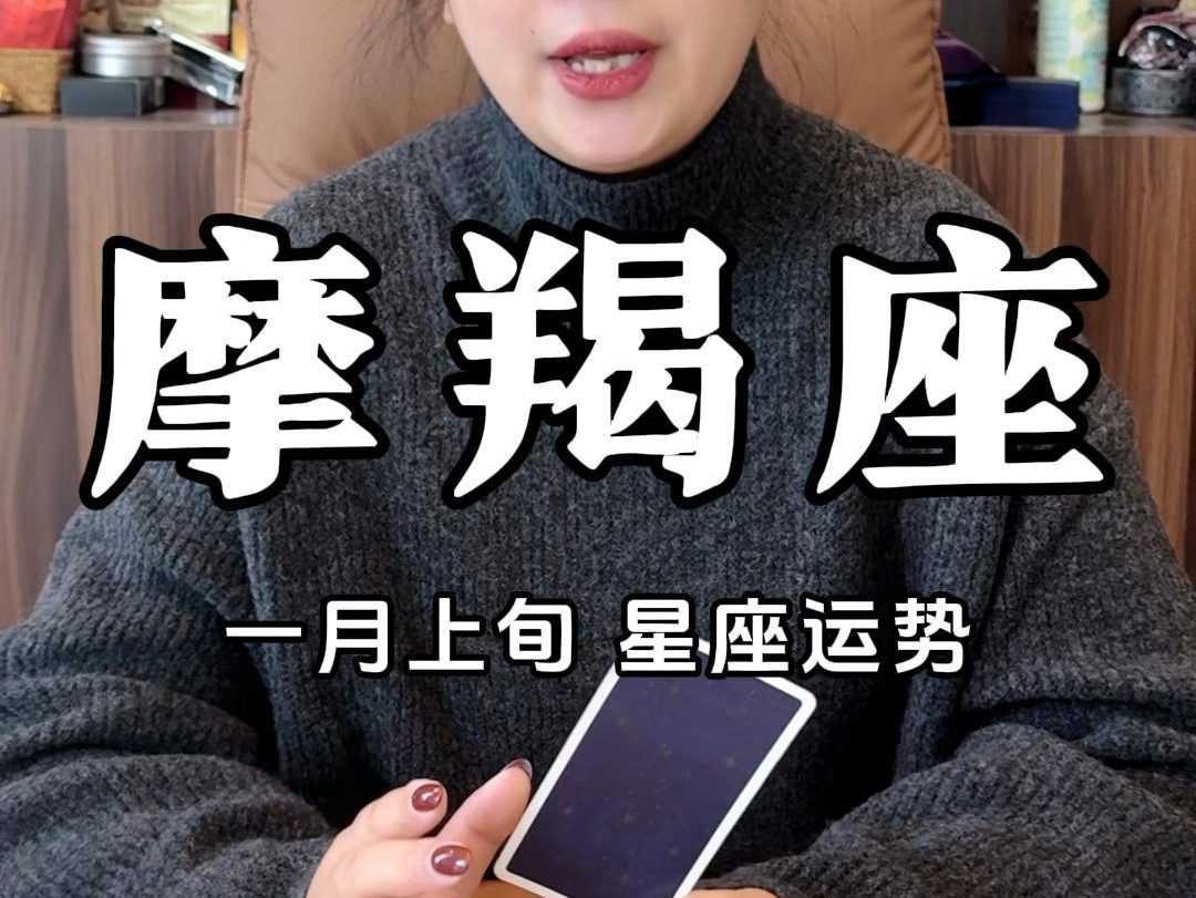 摩羯座一月份运势(摩羯座一月份运势怎么样)