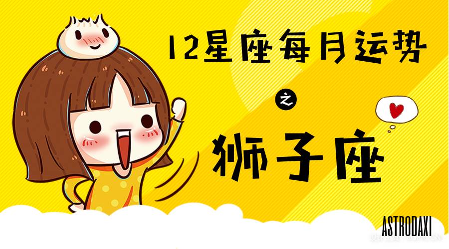 本月狮子座运势查询(本月狮子座运势查询最新) 本月狮子座运势查询(本月狮子座运势查询最新)