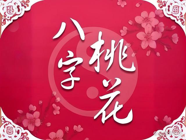 免费测试批八字算桃花星(免费测试二人缘分有没有尽)
