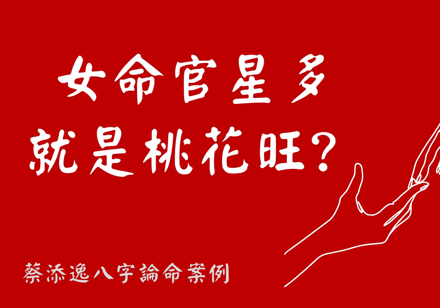 免费测试批八字算桃花星(免费测试二人缘分有没有尽) 免费测试批八字算桃花星(免费测试二人缘分有没有尽)