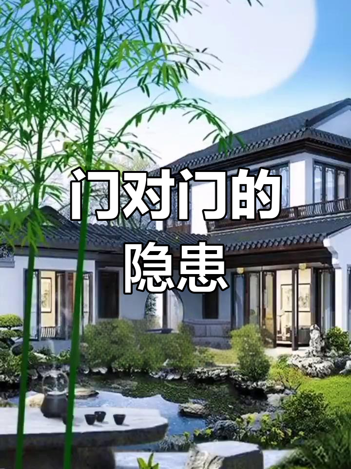 房屋风水大门对门好吗(风水上大门对邻居家门好吗)