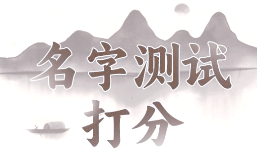 姓名测试打分查询大全最新(2026姓名测试打分结果怎么查) 姓名测试打分查询大全最新(2026姓名测试打分结果怎么查)