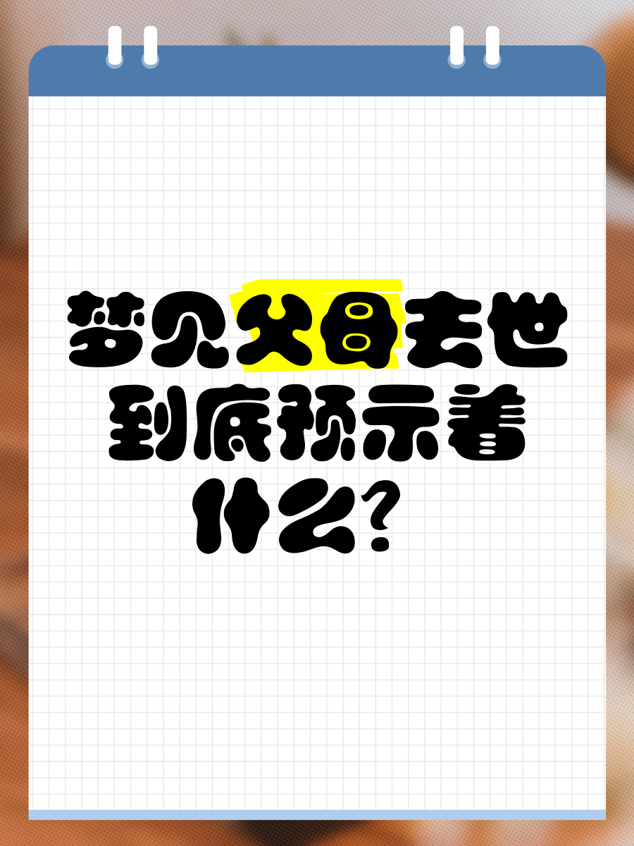 梦见已逝的亲人(梦见已逝的亲人又要逝去了什么意思呀)