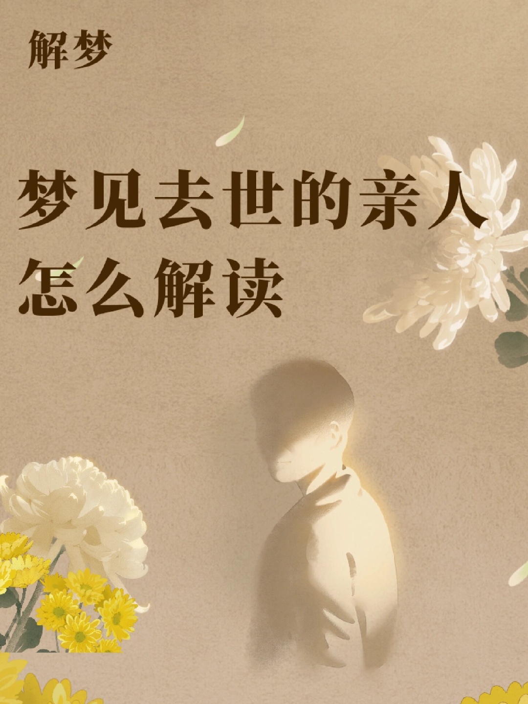 梦见已逝的亲人(梦见已逝的亲人又要逝去了什么意思呀)