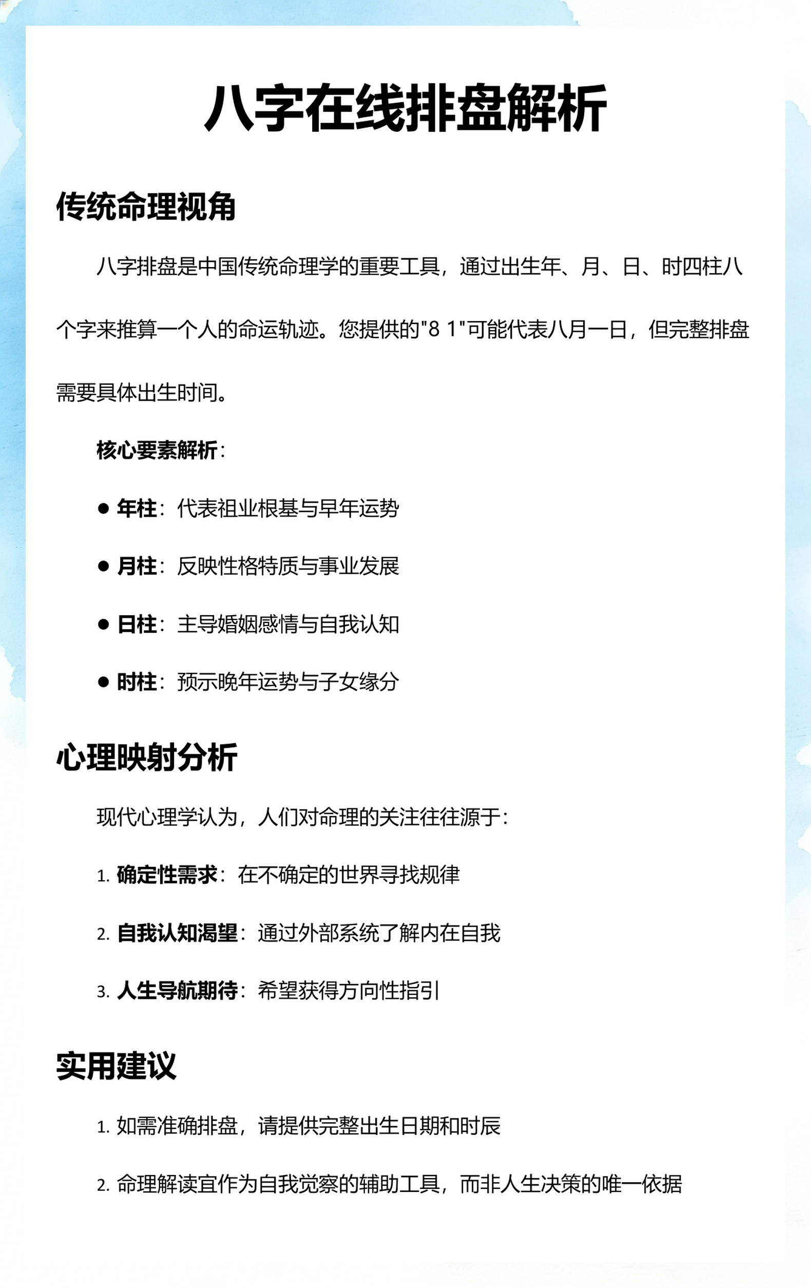 真八字在线预约排盘(真八字排盘和网上免费版区别)