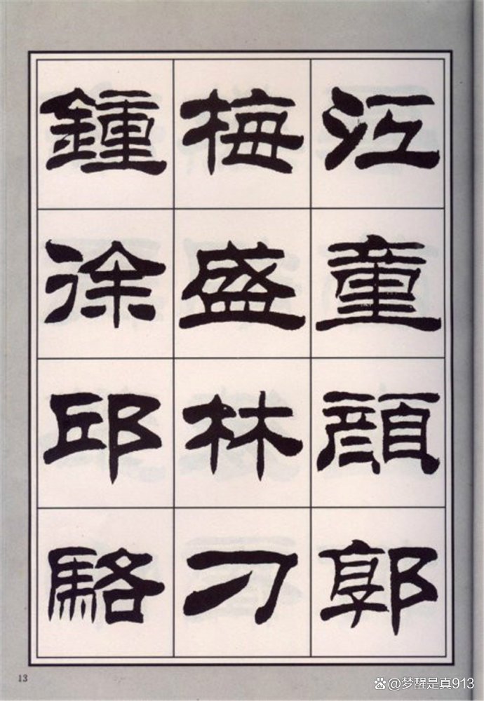 刘炳森隶书大全(刘炳森隶书字汇大全)