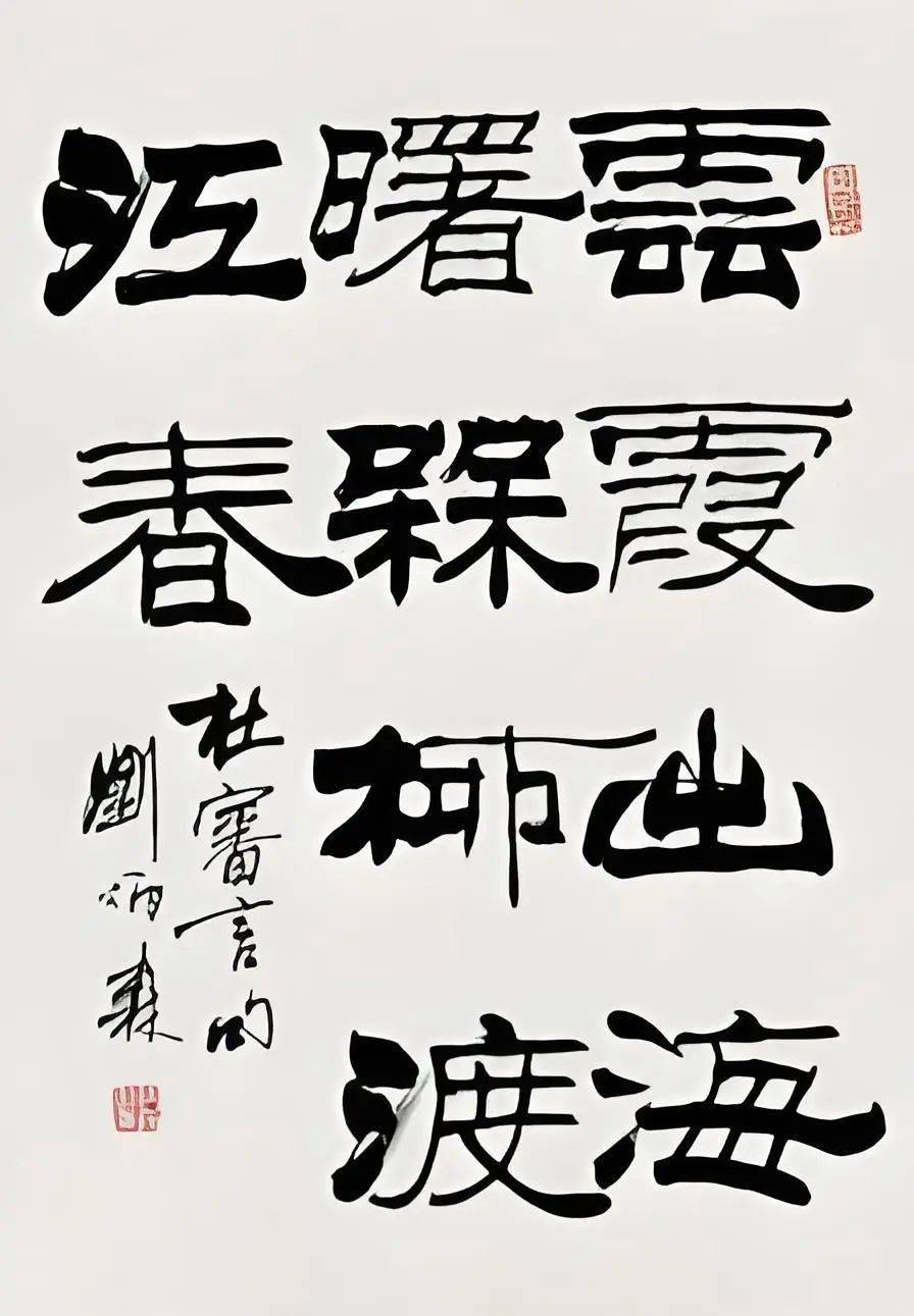 刘炳森隶书大全(刘炳森隶书字汇大全)