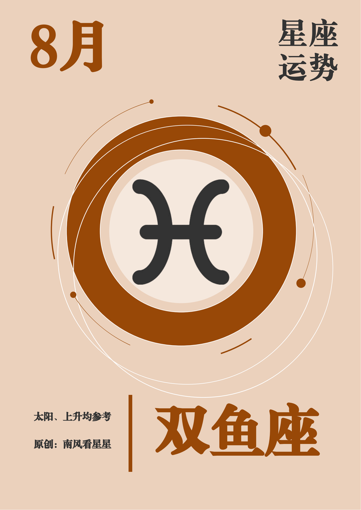 双鱼座的8月运势是什么(双鱼座8月事业运如何提升)