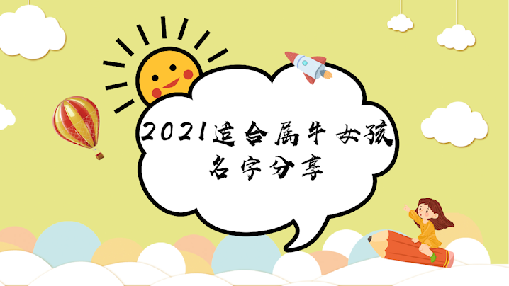起名字女孩2021免费起名(起名字女孩2021免费起名大全)