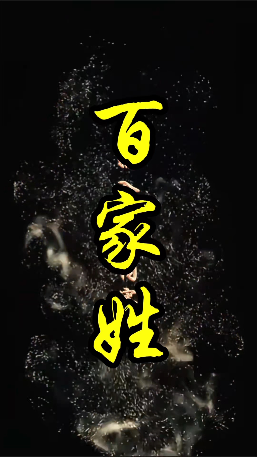 百家姓za(百家姓zai怎么写)