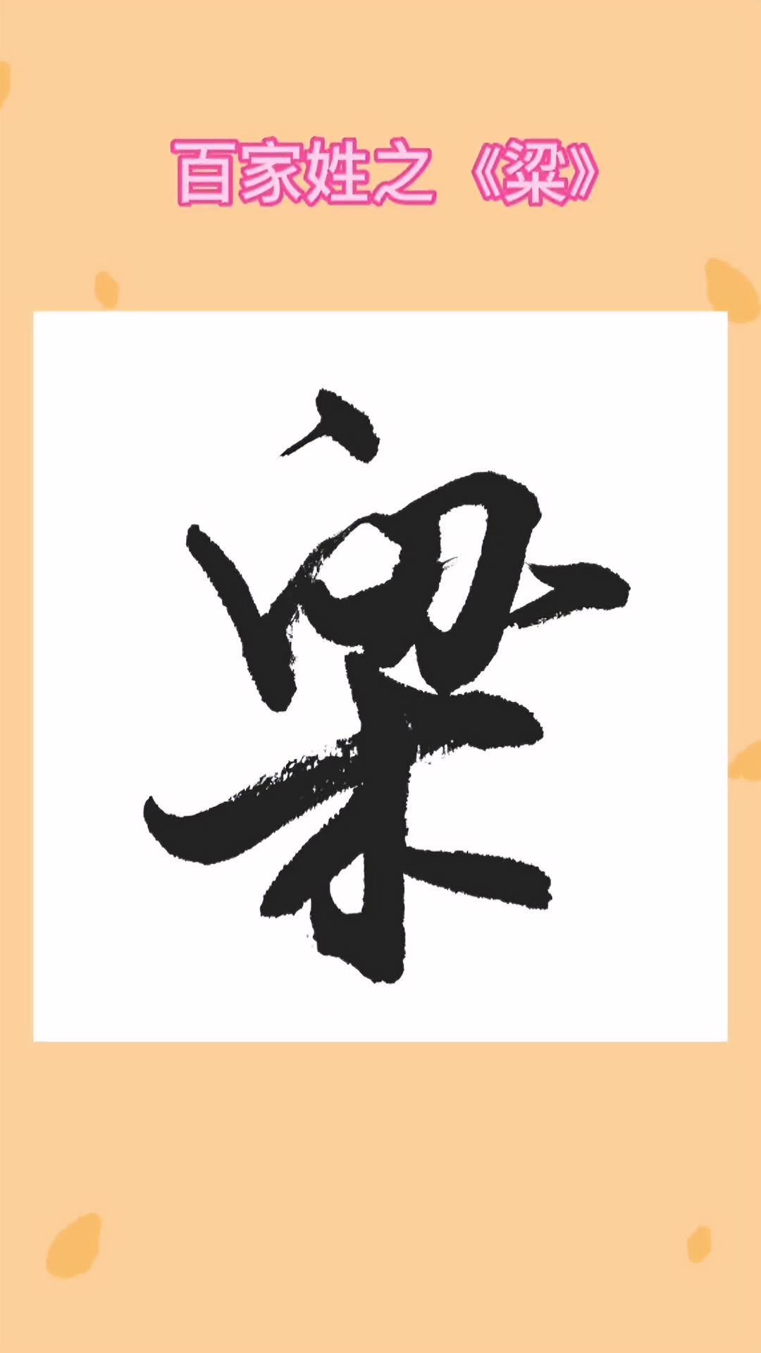 100分取名姓梁(梁姓女孩100分取名热门组合)