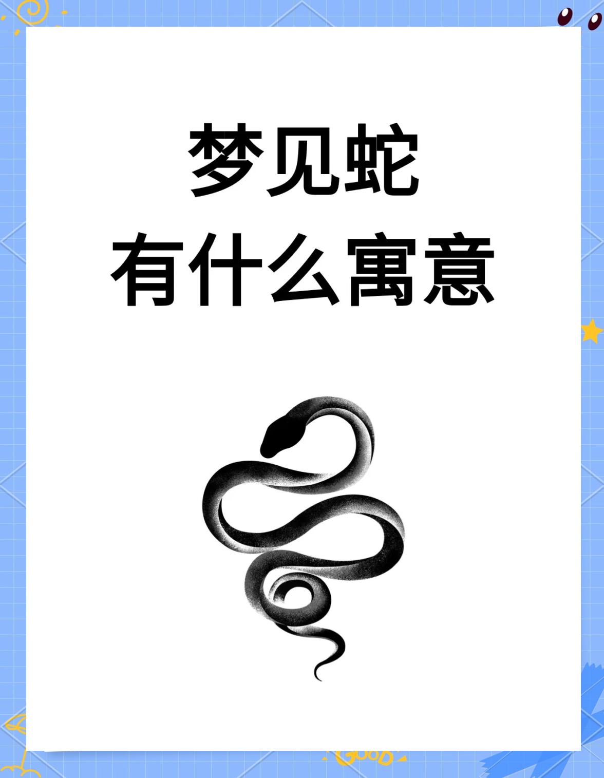 做梦梦见蛇缠身(做梦梦见蛇缠身是怎么回事)