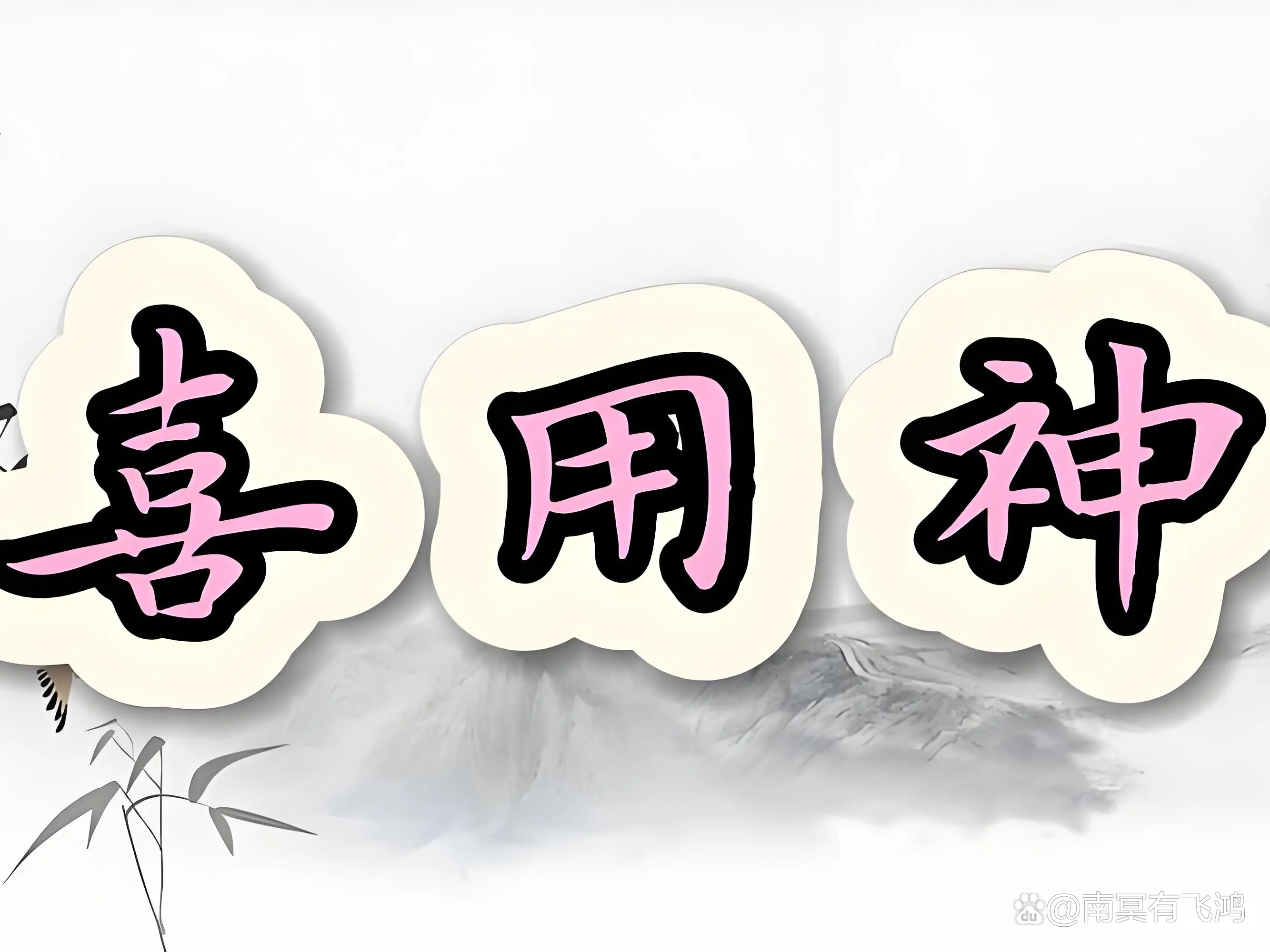 关于免费测算八字喜用神本命佛的信息 关于免费测算八字喜用神本命佛的信息