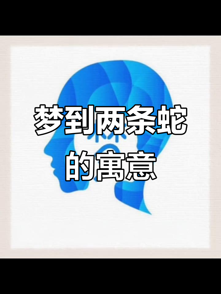 周公解梦免费梦见蛇(周公解梦免费梦见蛇咬我脚子蜈蚣又咬蛇)