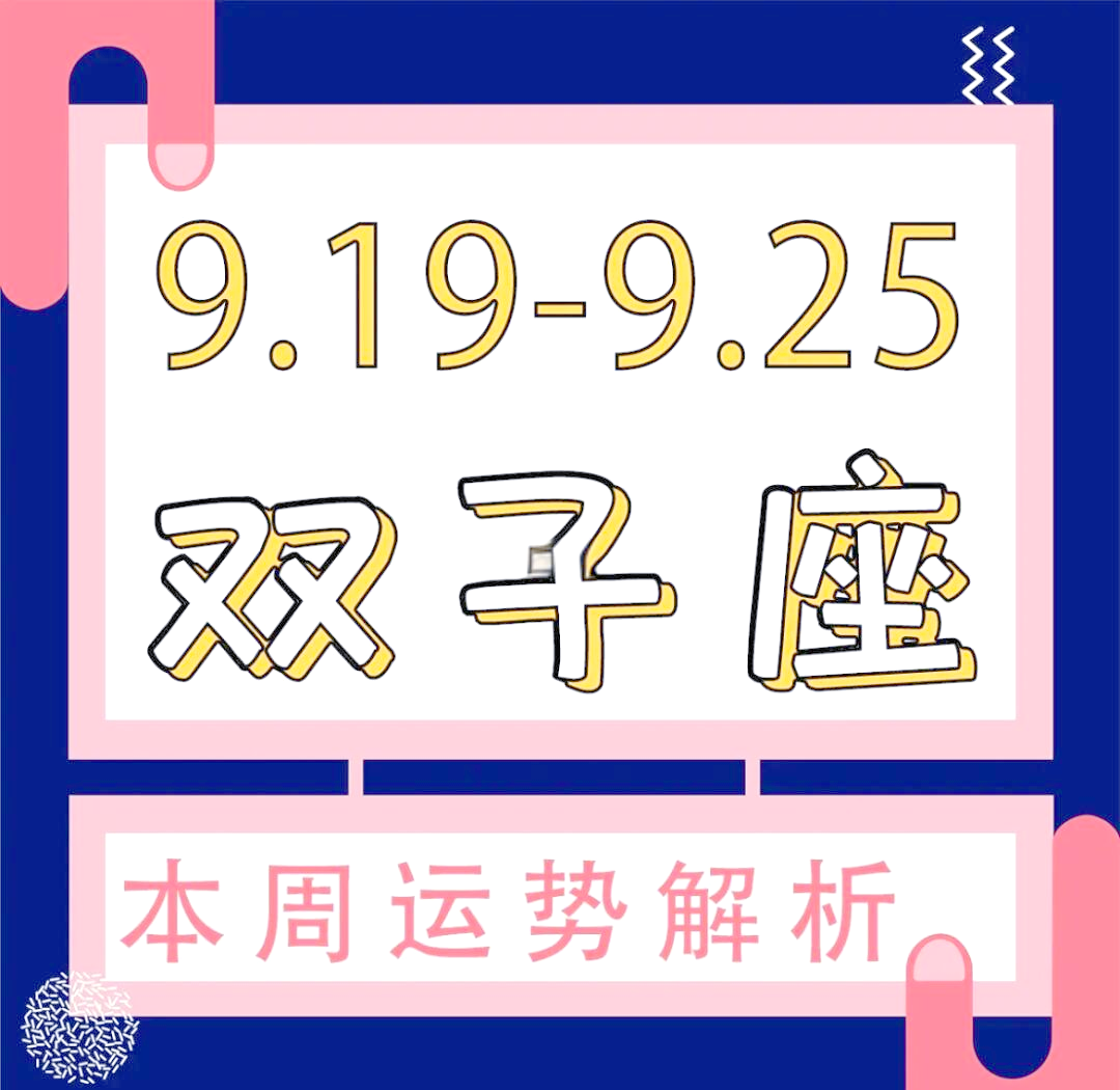 双子座本周运势查询(2026双子女有大喜缠身)