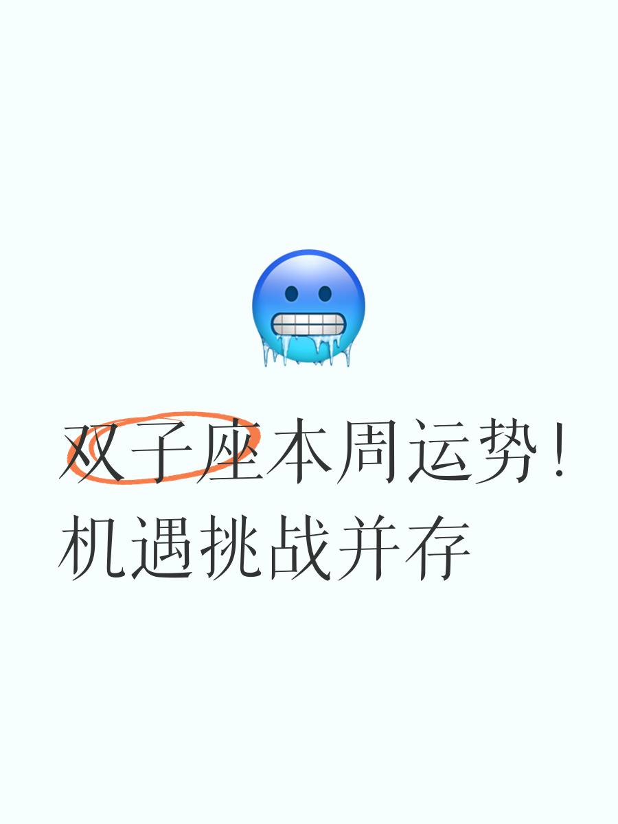 双子座本周运势查询(2026双子女有大喜缠身) 双子座本周运势查询(2026双子女有大喜缠身)